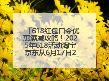 618红包口令优惠满减攻略！2025年618活动淘宝京东从6月17日20点开始买到6月18日最便宜划算！