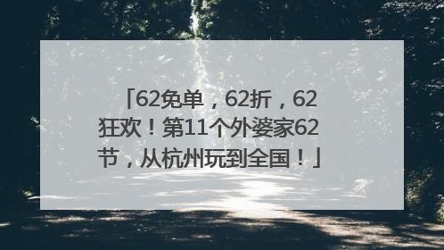 62免单，62折，62狂欢！第11个外婆家62节，从杭州玩到全国！