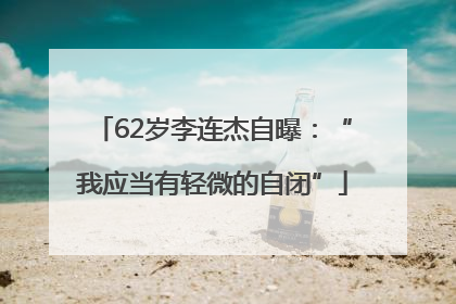 62岁李连杰自曝：“我应当有轻微的自闭”