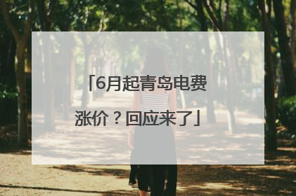 6月起青岛电费涨价？回应来了