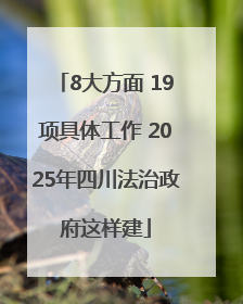 8大方面 19项具体工作 2025年四川法治政府这样建
