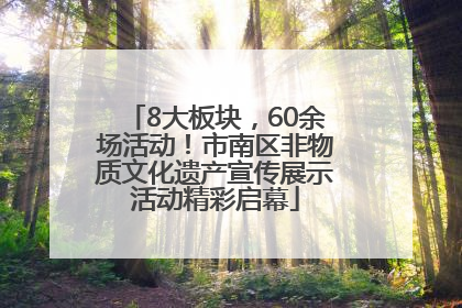 8大板块，60余场活动！市南区非物质文化遗产宣传展示活动精彩启幕