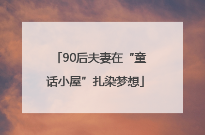 90后夫妻在“童话小屋”扎染梦想
