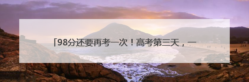 98分还要再考一次！高考第三天，一手雨伞一手鲜花，成杭州家长“标配”
