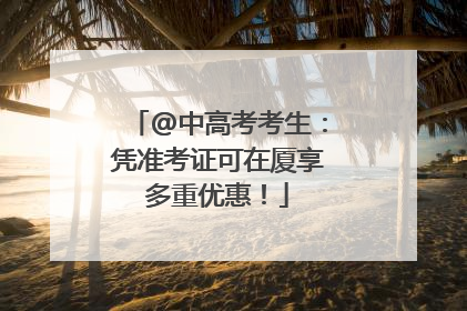 @中高考考生：凭准考证可在厦享多重优惠！