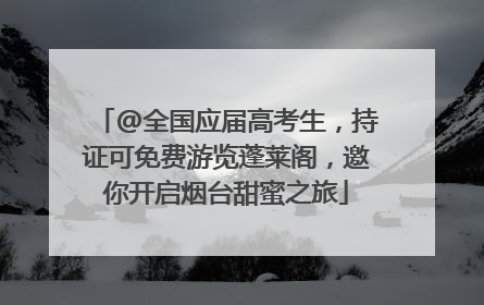 @全国应届高考生，持证可免费游览蓬莱阁，邀你开启烟台甜蜜之旅