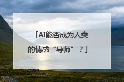 AI能否成为人类的情感“导师”？