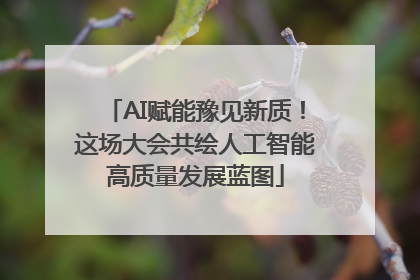 AI赋能豫见新质！这场大会共绘人工智能高质量发展蓝图