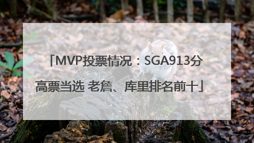 MVP投票情况：SGA913分高票当选 老詹、库里排名前十