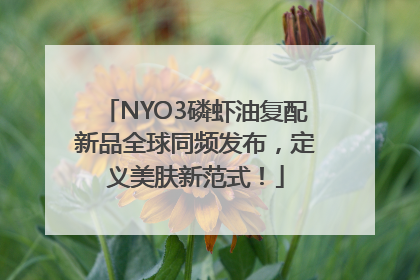 NYO3磷虾油复配新品全球同频发布，定义美肤新范式！