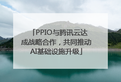 PPIO与腾讯云达成战略合作，共同推动AI基础设施升级