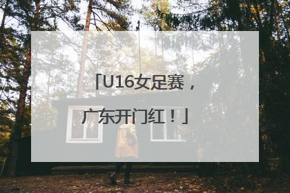 U16女足赛，广东开门红！